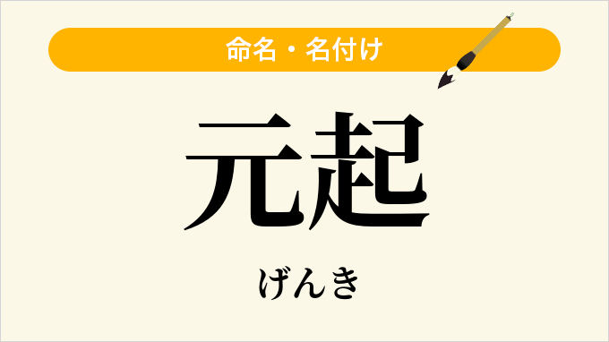 元起