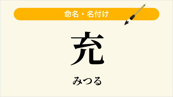 充