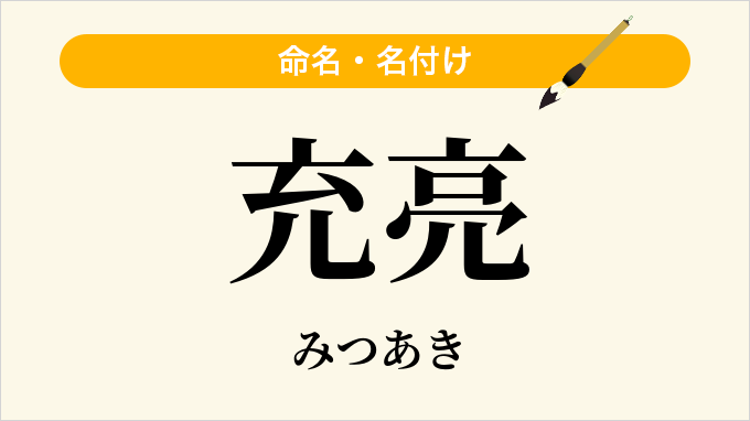 充亮