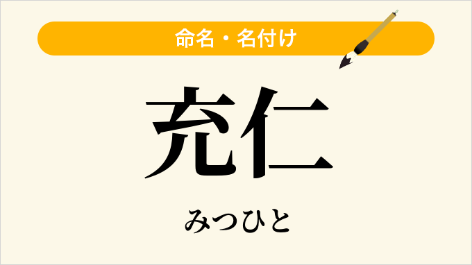 充仁