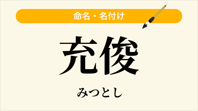 充俊