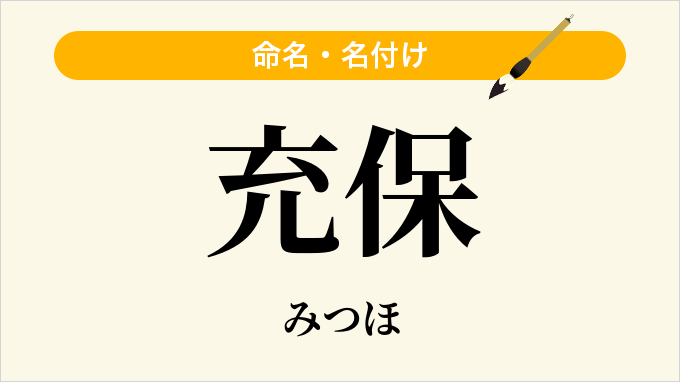 充保