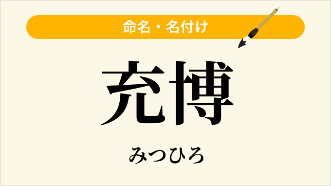 充博