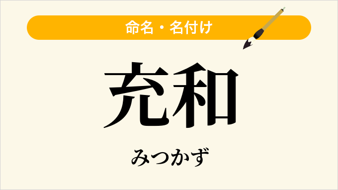 充和