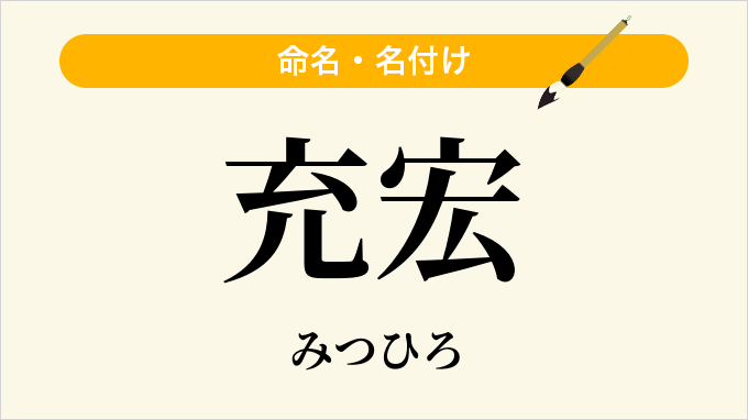 充宏