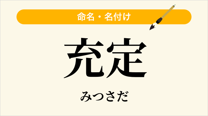 充定