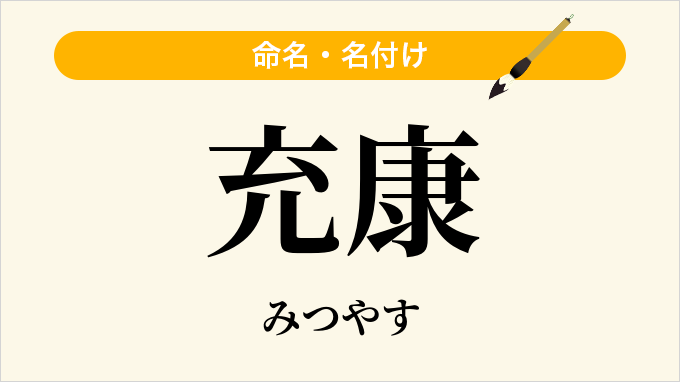 充康