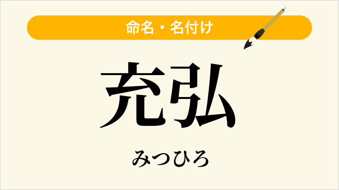 充弘