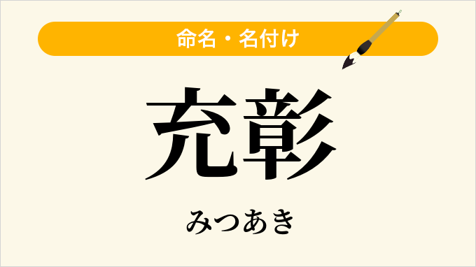 充彰