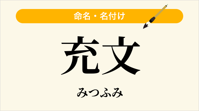 充文