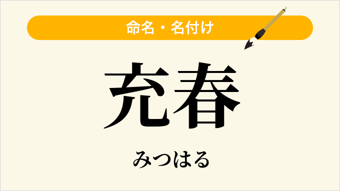 充春