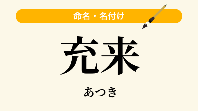充来