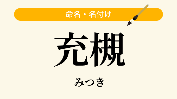 充槻
