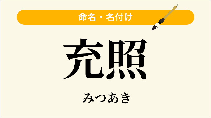 充照