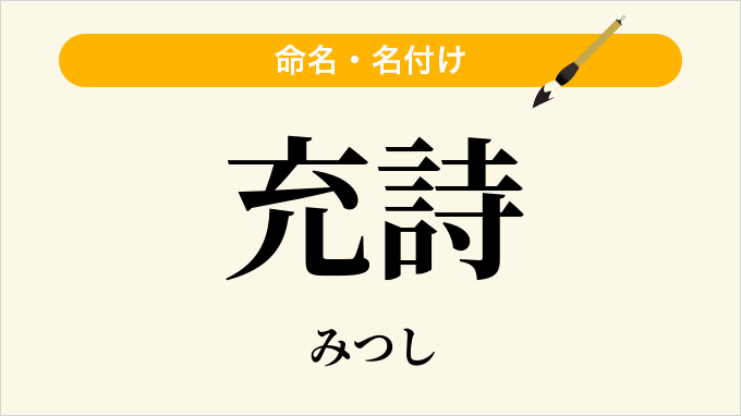 充詩