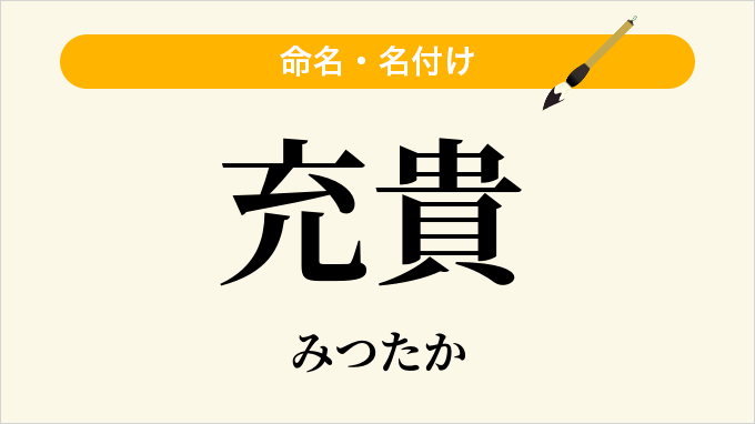 充貴