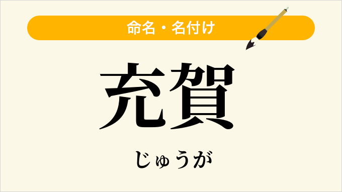 充賀