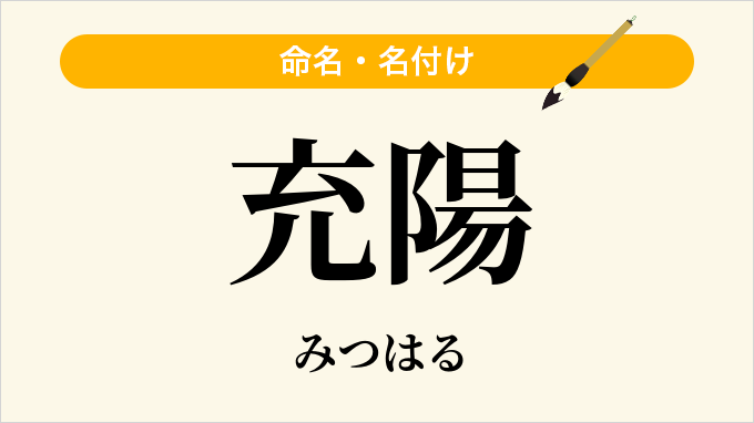 充陽