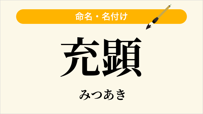 充顕