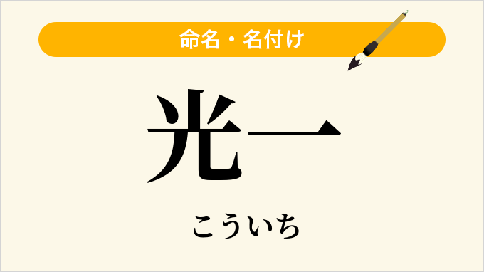 光一