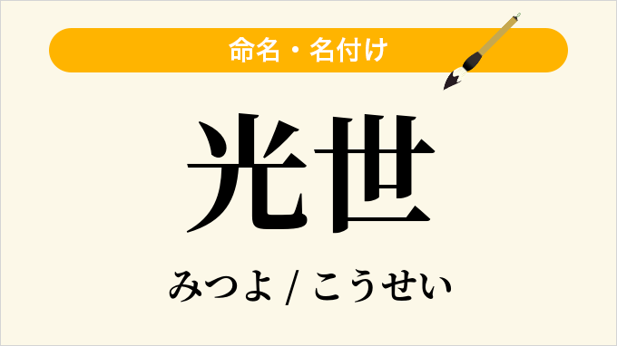 光世