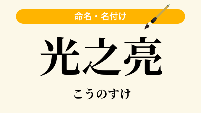 光之亮
