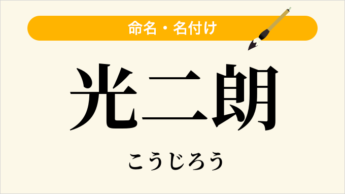 光二朗