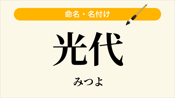 光代