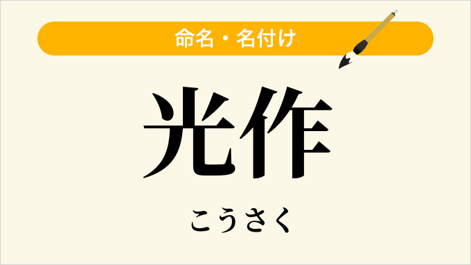 光作
