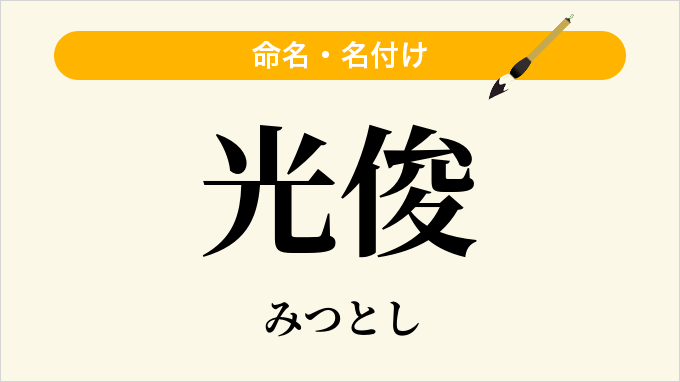 光俊