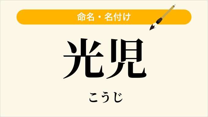光児