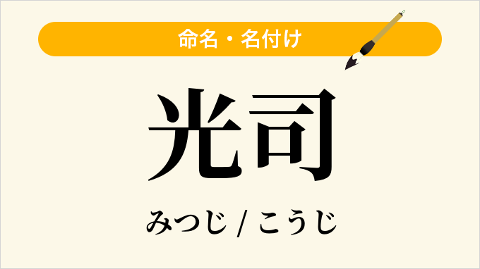光司