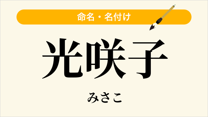 光咲子
