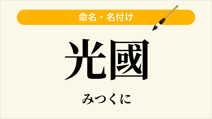 光國