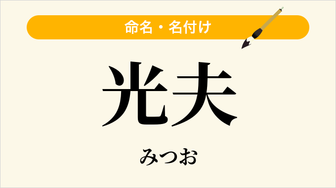 光夫