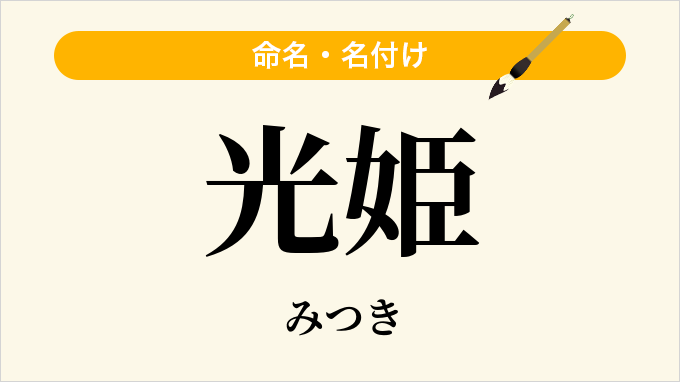 光姫