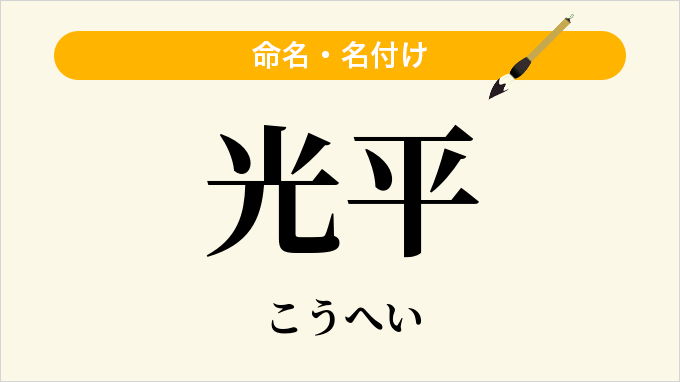 光平