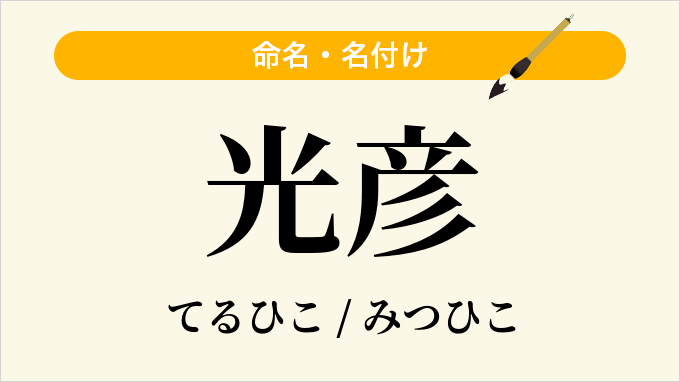 光彦