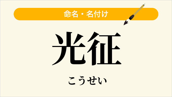 光征
