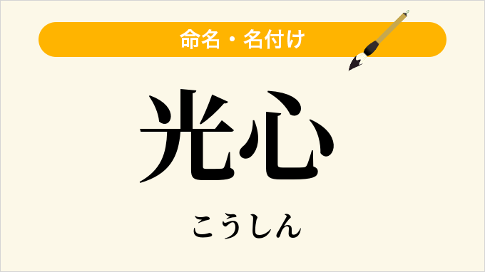 光心