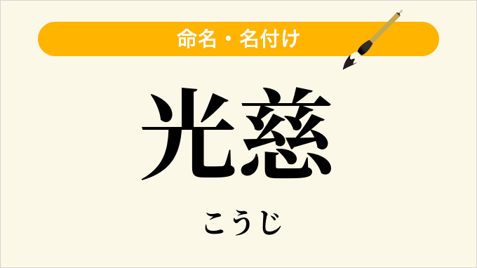 光慈