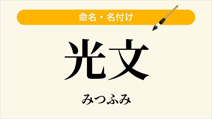 光文