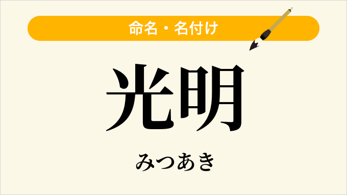 光明