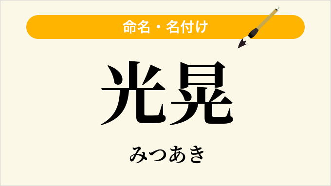 光晃
