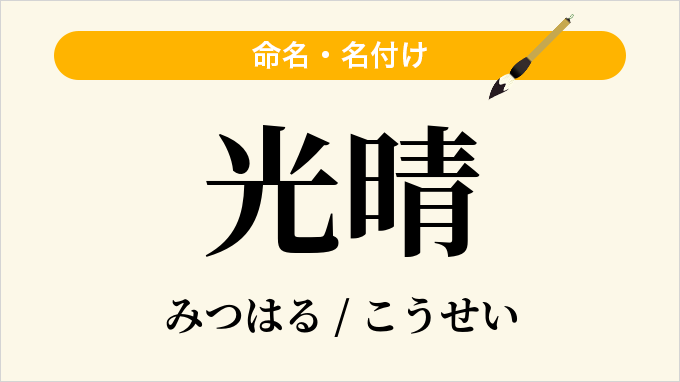 光晴