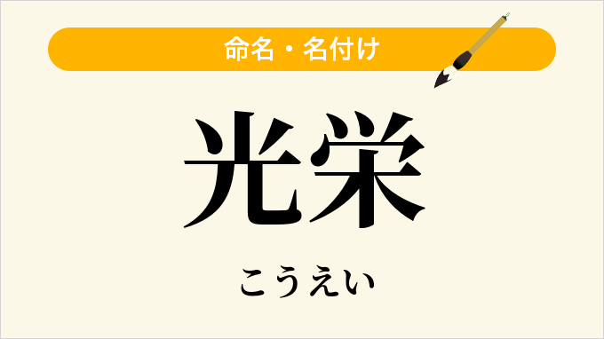 光栄