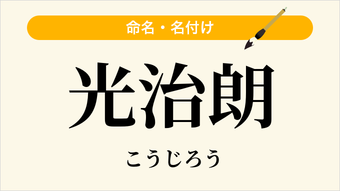 光治朗