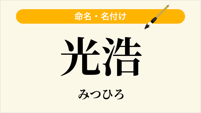 光浩