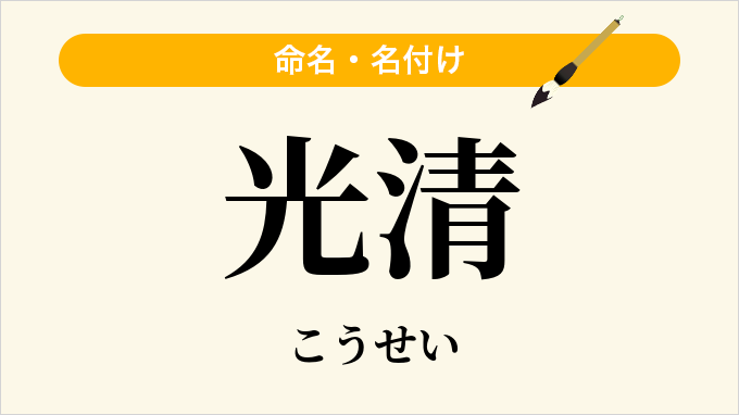 光清