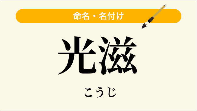 光滋